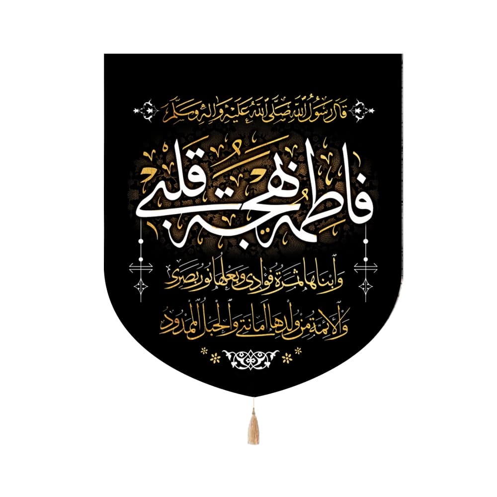 کتیبه فاطمیه مخمل عمودی فاطمه بهجه قلبی کد 0336