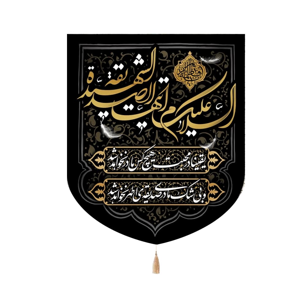 کتیبه فاطمیه مخمل عمودی السلام علیک ایتها الصدیقه کد 0338