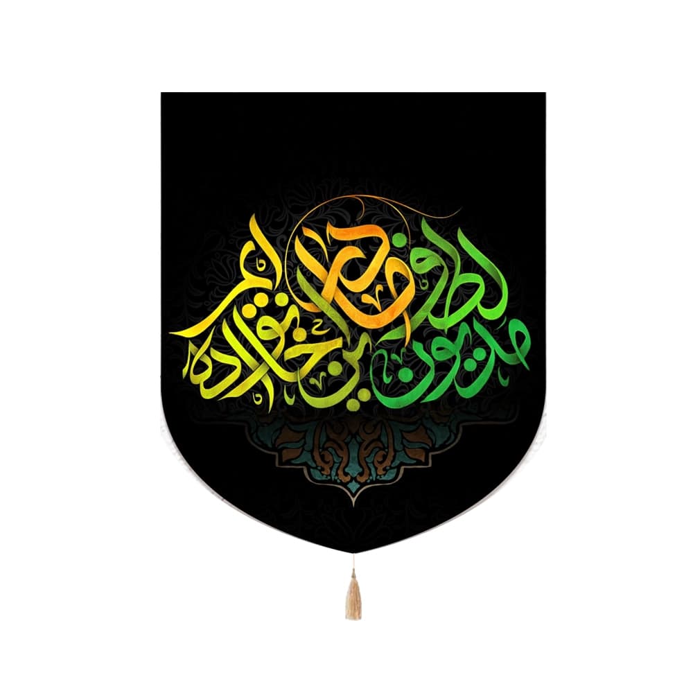 کتیبه فاطمیه مخمل عمودی مدیون لطف مادر این کد 0339