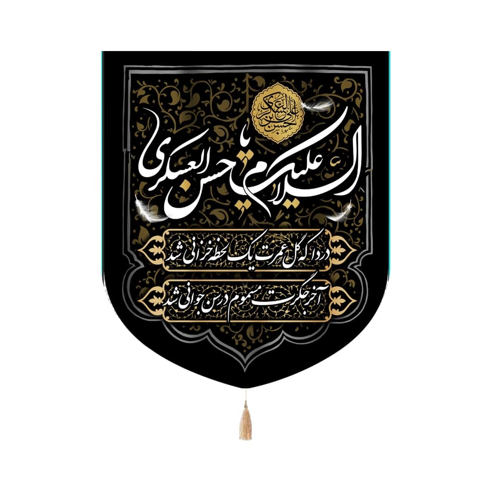 کتیبه خانگی مخمل یا حسن العسکری 60*70 کد 0070