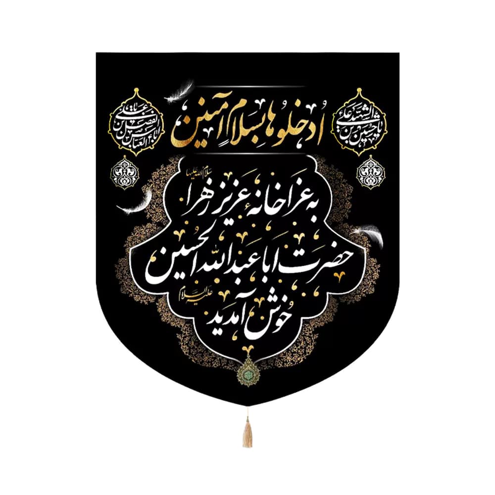 کتیبه محرم سردری مخمل ادخلو ها بسلام آمین کد 0188