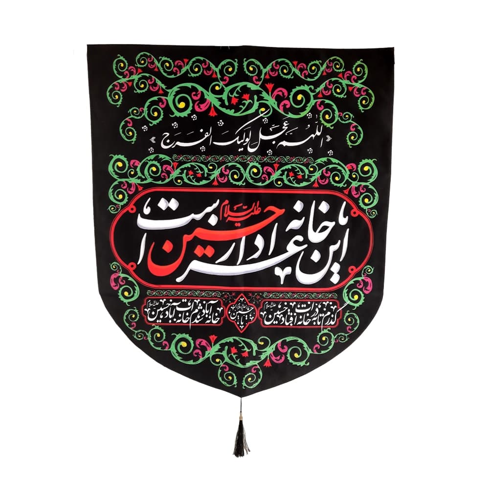 کتیبه محرم سردری مخمل این خانه عزادار حسین است کد 0187 — تصویر ۵