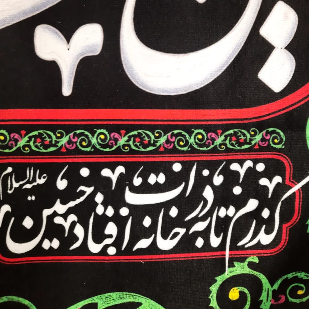 کتیبه محرم سردری مخمل این خانه عزادار حسین است کد 0187 — تصویر ۳