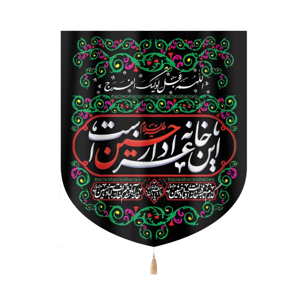 کتیبه محرم سردری مخمل این خانه عزادار حسین است کد 0187