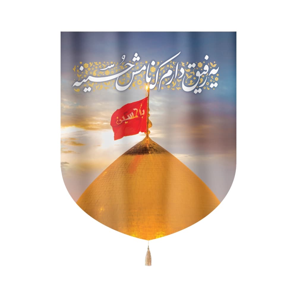 کتیبه محرم تصویری مخمل یه رفیق دارم که نامش حسینه کد 0213
