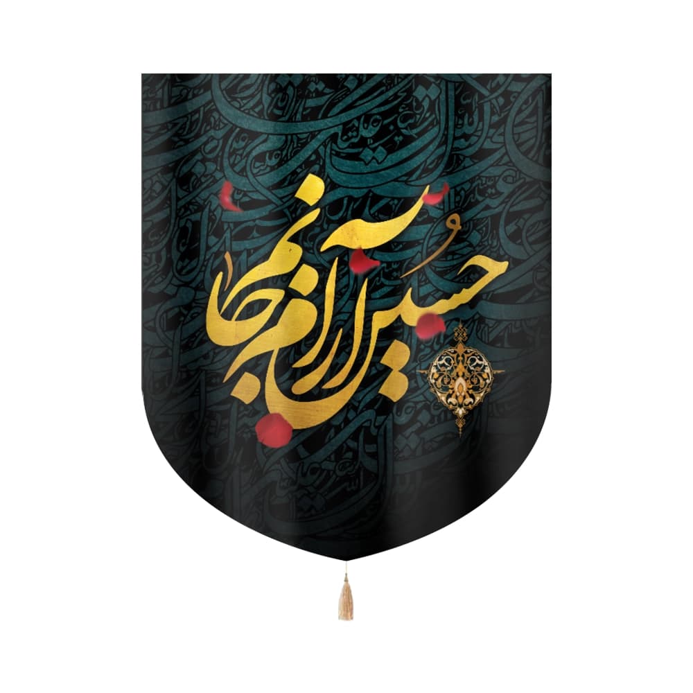 کتیبه محرم مخمل حسین آرام جانم کد 0212