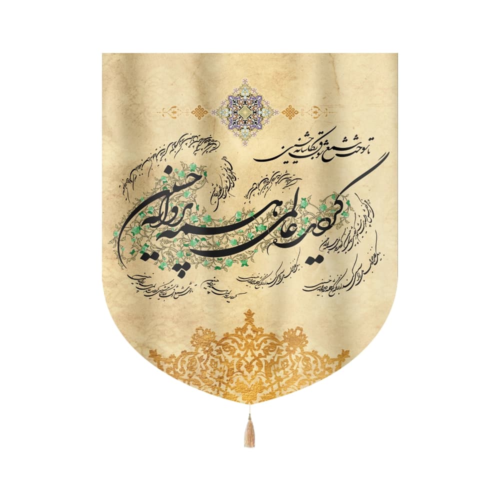 کتیبه محرم مخمل گردید عالمی همه پروانه حسین کد 0211