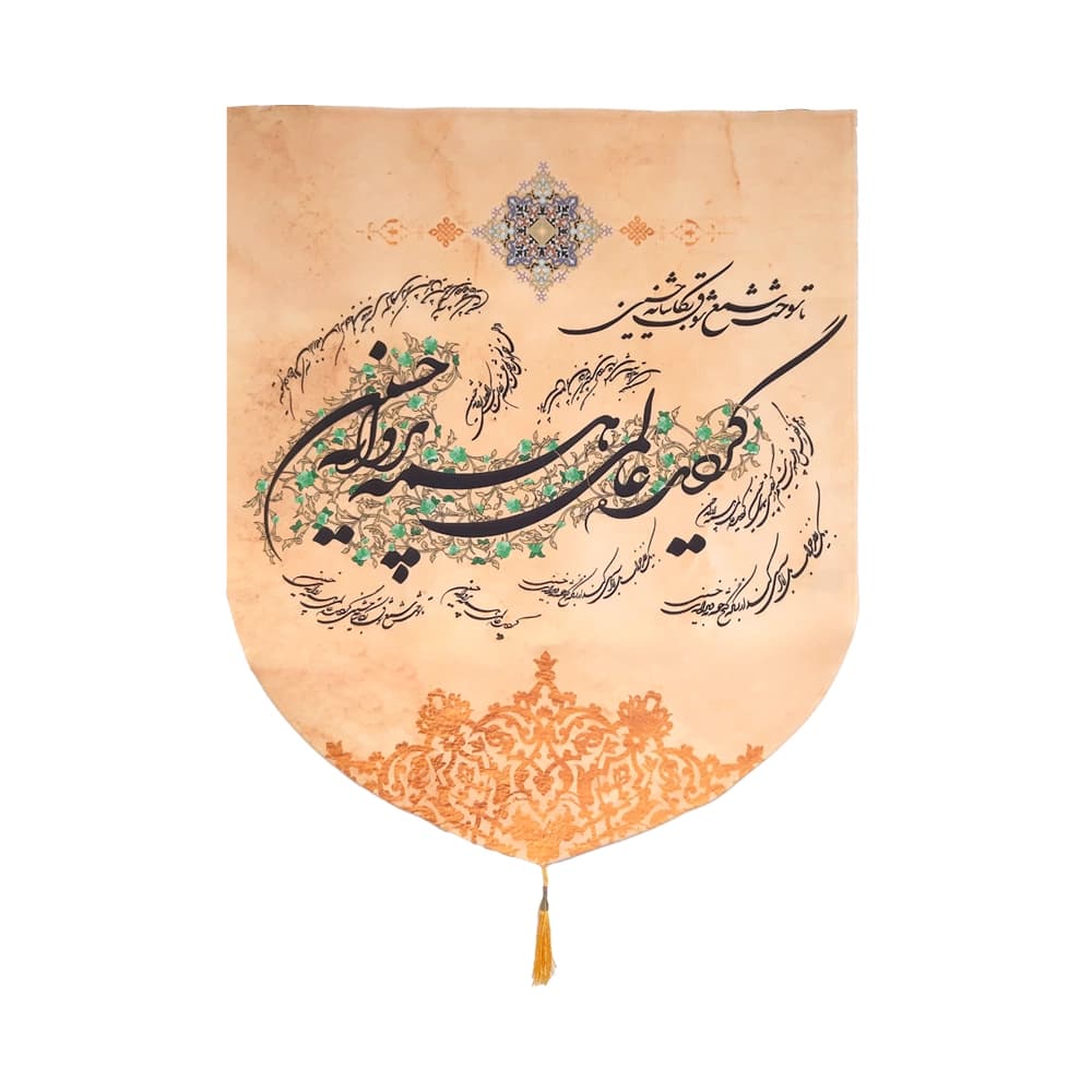 کتیبه محرم مخمل گردید عالمی همه پروانه حسین کد 0211 — تصویر ۲