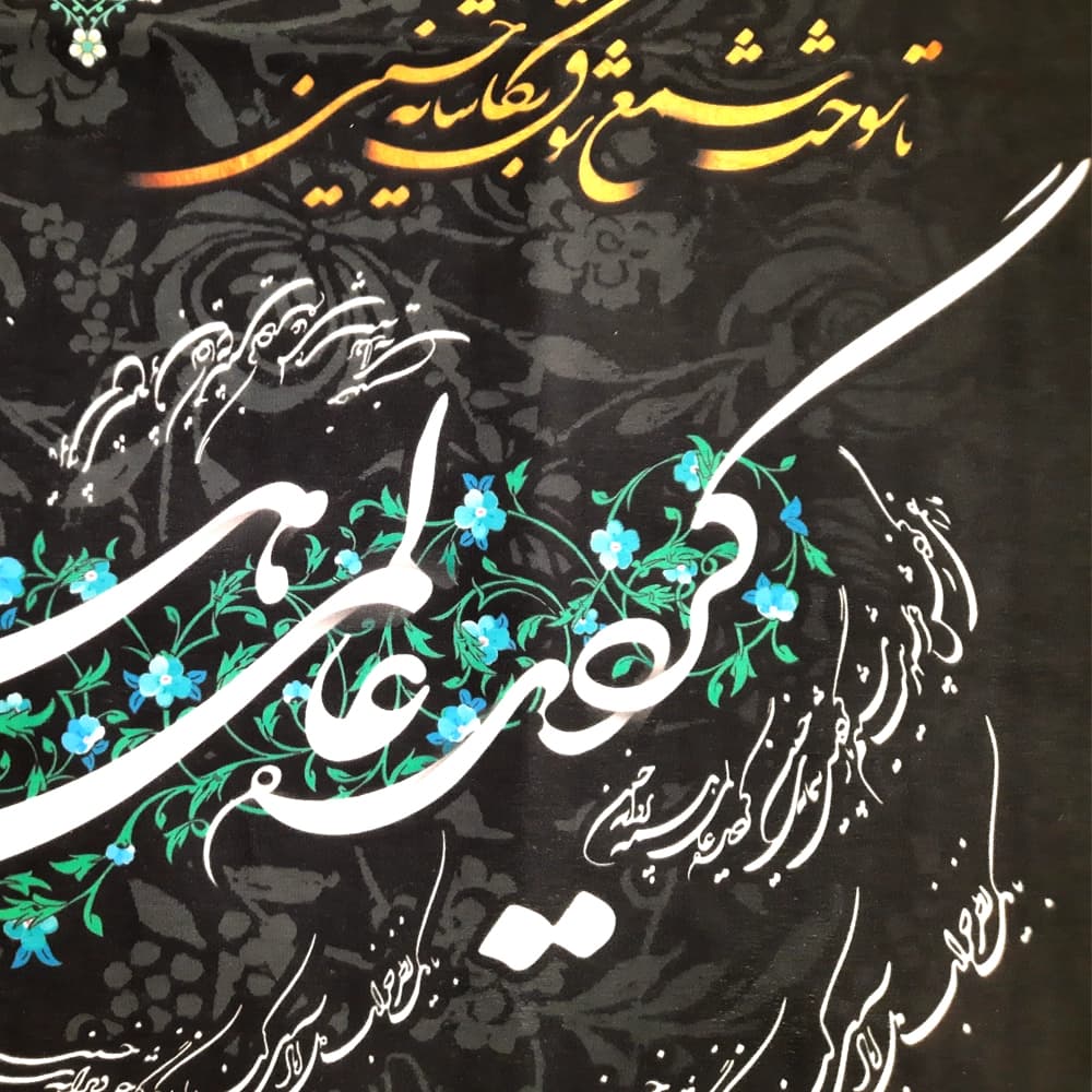 کتیبه محرم مخمل گردید عالمی همه پروانه حسین کد 0210 — تصویر ۲