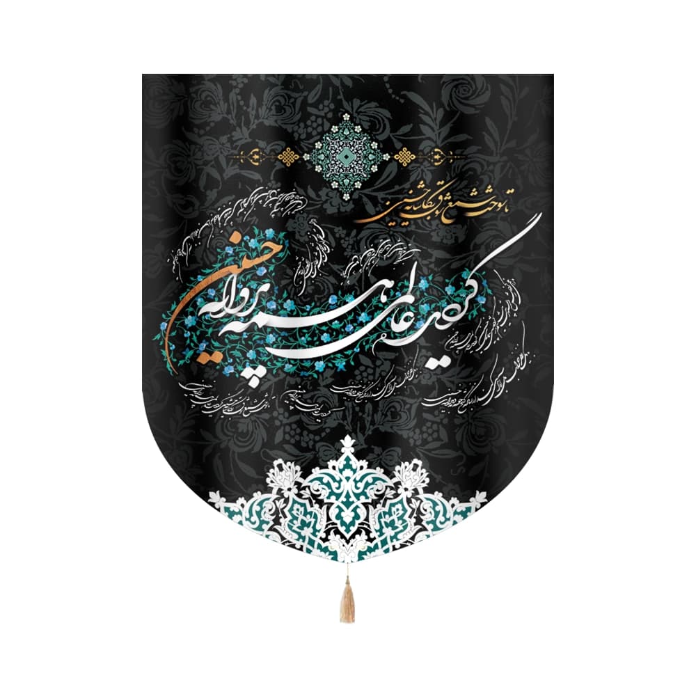 کتیبه محرم مخمل گردید عالمی همه پروانه حسین کد 0210