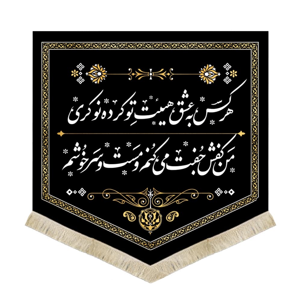 کتیبه محرم کفشداری مخمل هر کس به عشق هیئت تو کد 0205