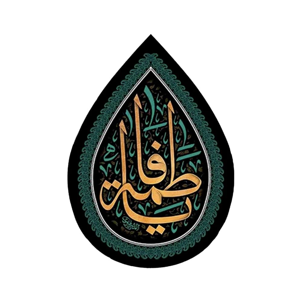 کتیبه فاطمیه مخمل اشکی یا فاطمه کد 0377