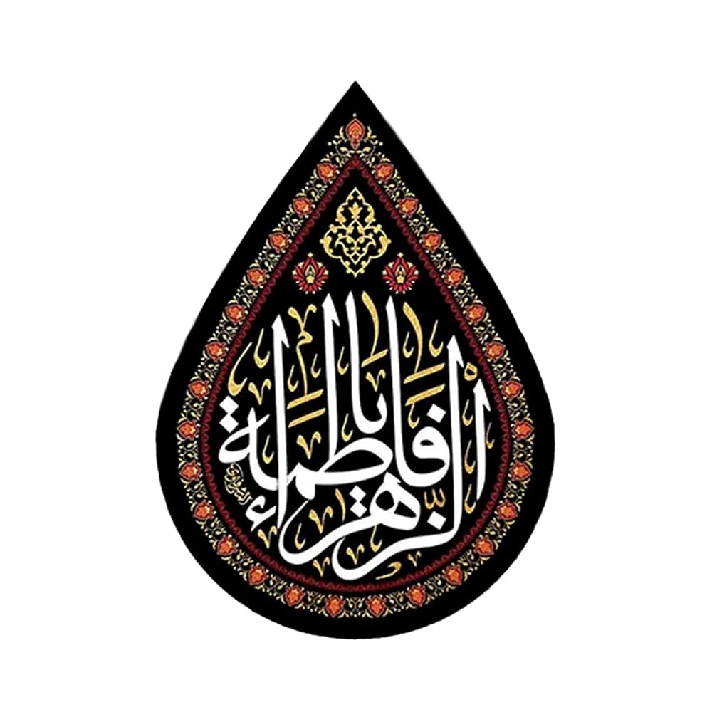 کتیبه فاطمیه مخمل اشکی یا فاطمه الزهرا کد 0376