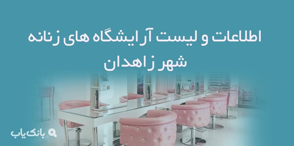 اطلاعات و لیست آرایشگاه های زنانه شهر زاهدان