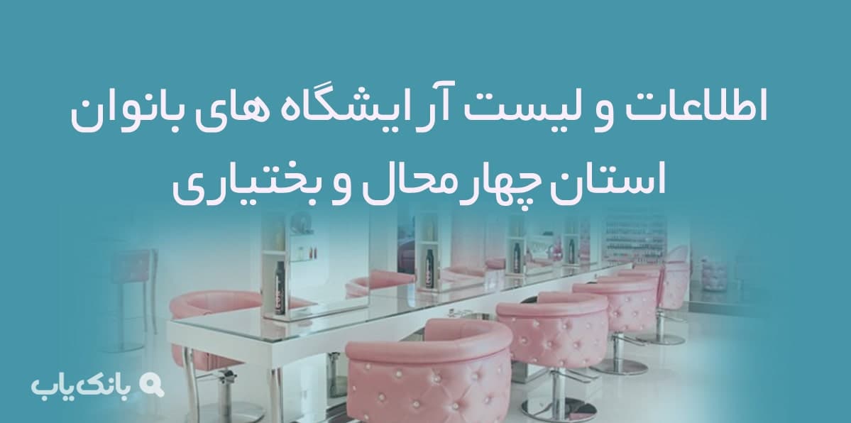 اطلاعات و لیست آرایشگاه های بانوان استان چهارمحال و بختیاری