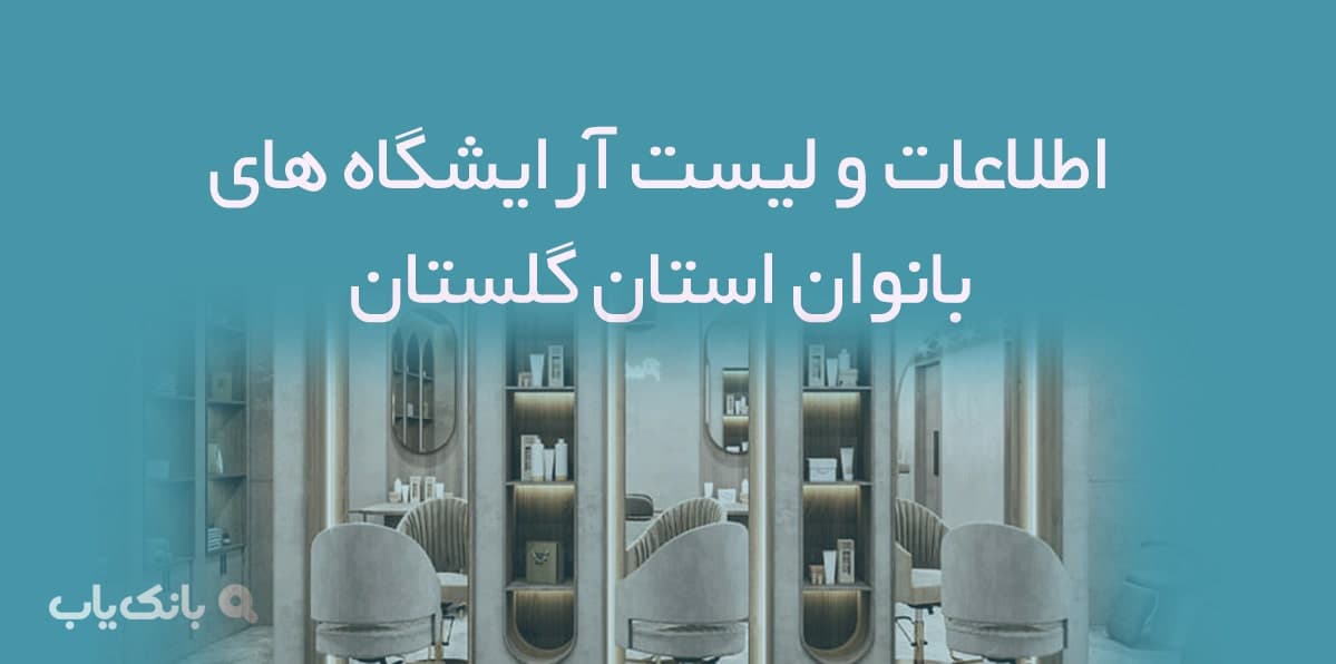 اطلاعات و لیست آرایشگاه های بانوان استان گلستان