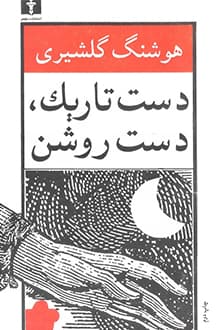 کتاب دست تاریک، دست روشن – نویسنده هوشنگ گلشیری