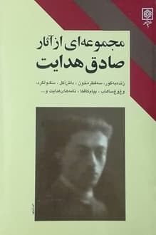 کتاب مجموعه ای از آثار صادق هدایت – گردآوری محمد بهارلو