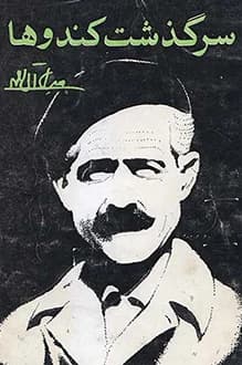 دانلود کتاب سرگذشت کندوها نوشته جلال آل احمد 1350