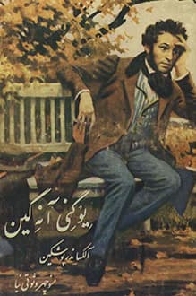 کتاب یوگنی انه گین – نویسنده الکساندر سرگیویچ پوشکین