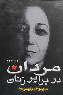 فروش کتاب مردان در برابر زنان – نویسنده شهرنوش پارسی پور