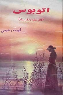فروش کتاب اتوبوس – نویسنده فهیمه رحیمی