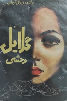 کتاب گلایل وحشی – نویسنده ارونقی کرمانی