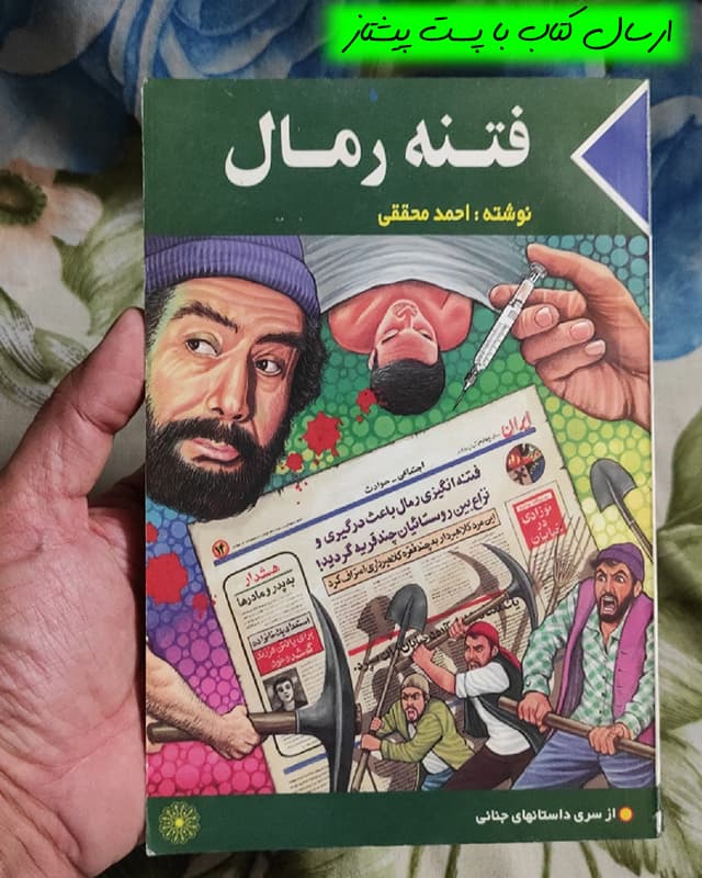 فروش کتاب فتنه رمال – نویسنده احمد محققی — تصویر ۲