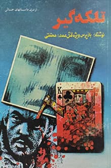 کتاب تلکه گیر – نویسنده احمد محققی