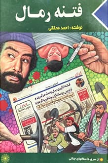 کتاب فتنه رمال – نویسنده احمد محققی