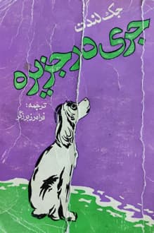 کتاب جری در جزیره – نویسنده جک لندن
