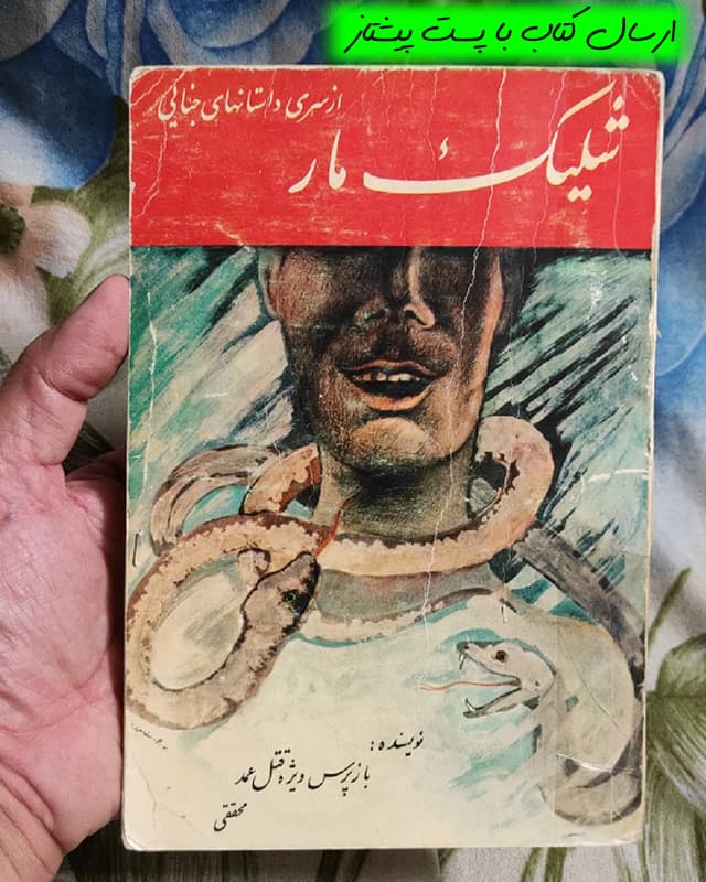 فروش کتاب شلیک مار – نویسنده احمد محققی — تصویر ۲