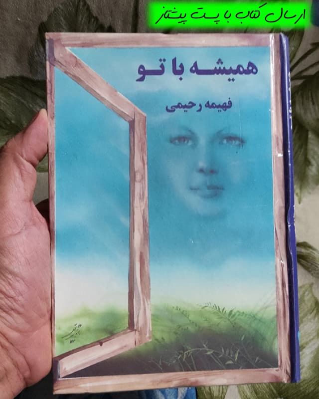 فروش کتاب همیشه با تو – نویسنده فهیمه رحیمی — تصویر ۲