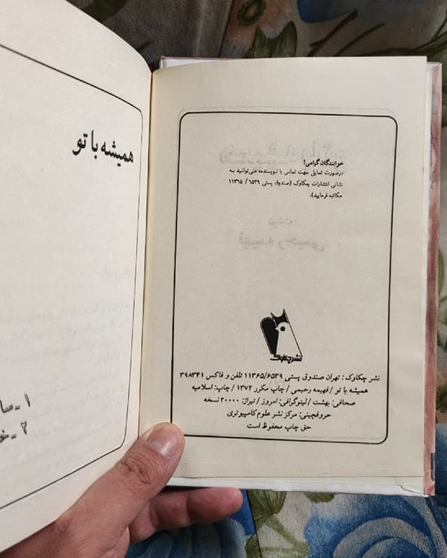 فروش کتاب همیشه با تو – نویسنده فهیمه رحیمی — تصویر ۳