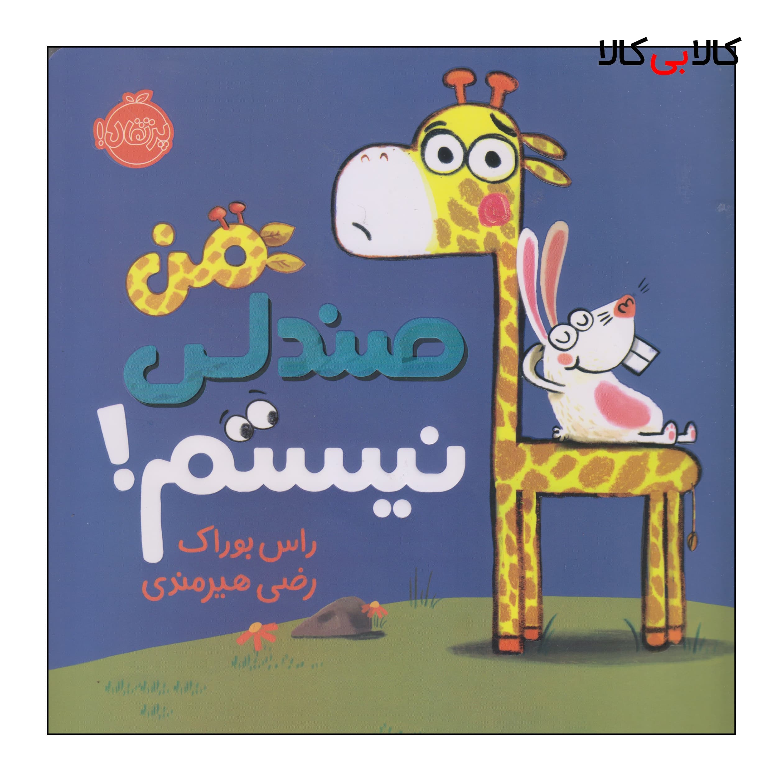 کتاب من صندلی نیستم اثر راس بوراک انتشارات پرتقال
