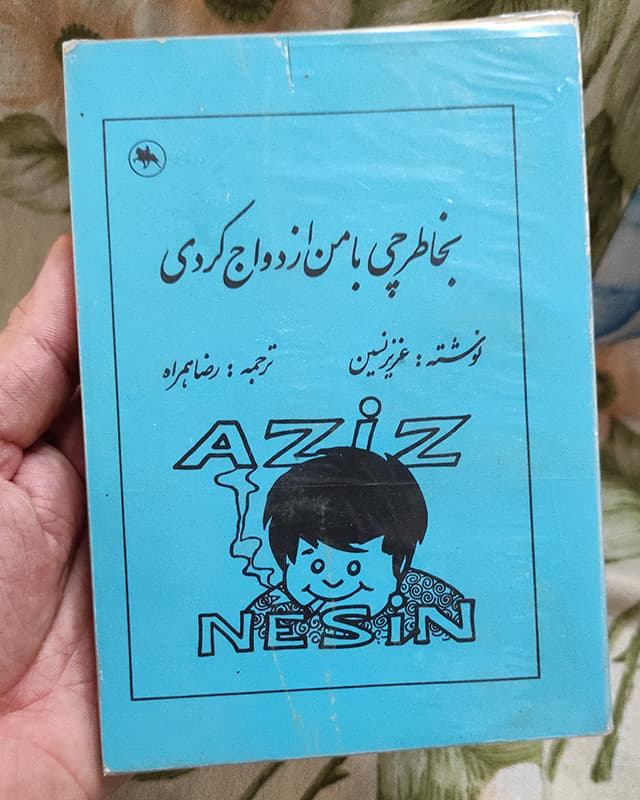 فروش کتاب بخاطر چی با من ازدواج کردی – نویسنده عزیز نسین — تصویر ۲