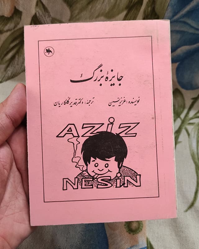 فروش کتاب جایزه بزرگ – نویسنده عزیز نسین — تصویر ۲
