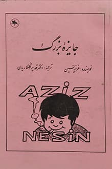 فروش کتاب جایزه بزرگ – نویسنده عزیز نسین