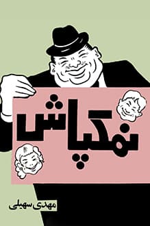 کتاب نمکپاش – شاعر و نویسنده مهدی سهیلی