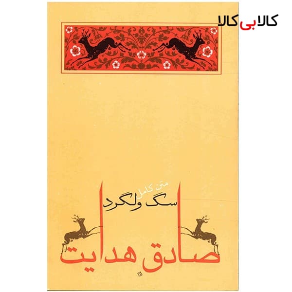 کتاب سگ ولگرد اثر صادق هدایت انتشارات جامه دران