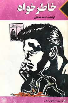 کتاب خاطر خواه – نویسنده احمد محققی