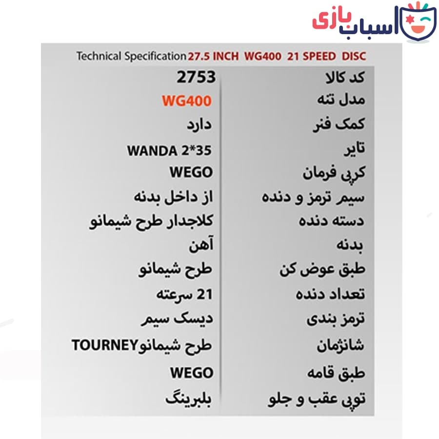 دوچرخه WEGO_MG400 سایز 27.5 کد 2753 — تصویر ۲