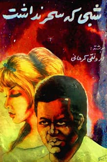 کتاب شبی که سحر نداشت – نویسنده ارونقی کرمانی