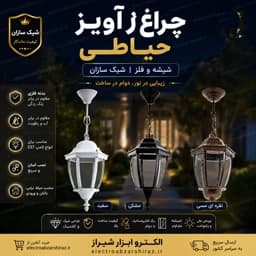 سازان چراغ آویز حیاطی مشکی شیک - چراغ حیاطی آویز مدرن — تصویر ۲