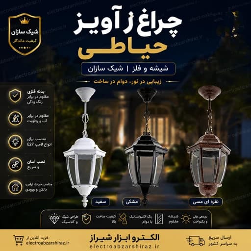 سازان چراغ آویز حیاطی مشکی شیک - چراغ حیاطی آویز مدرن