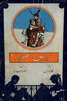 کتاب رابین هود – نویسنده کارلا امن