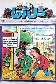 مجله گل آقا – سال 6 شماره 22 – شهریور 1374