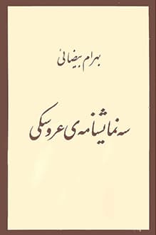 کتاب سه نمایشنامه عروسکی – نویسنده بهرام بیضایی