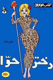 کتاب فکاهی توفیق دختر حوا
