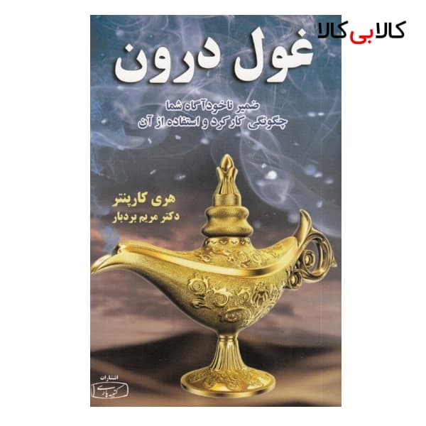 كتاب غول درون اثر هری کاپنتر نشر كتيبه پارسی